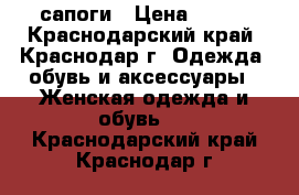 сапоги › Цена ­ 950 - Краснодарский край, Краснодар г. Одежда, обувь и аксессуары » Женская одежда и обувь   . Краснодарский край,Краснодар г.